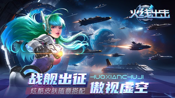 火线出击最新版