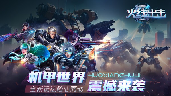 火线出击最新版