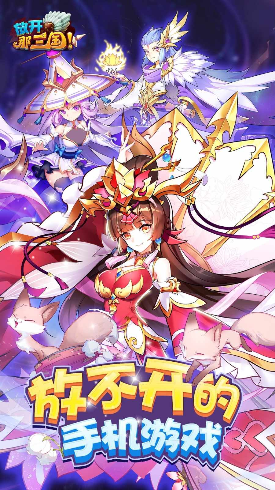 放开那三国游戏2025最新手机版