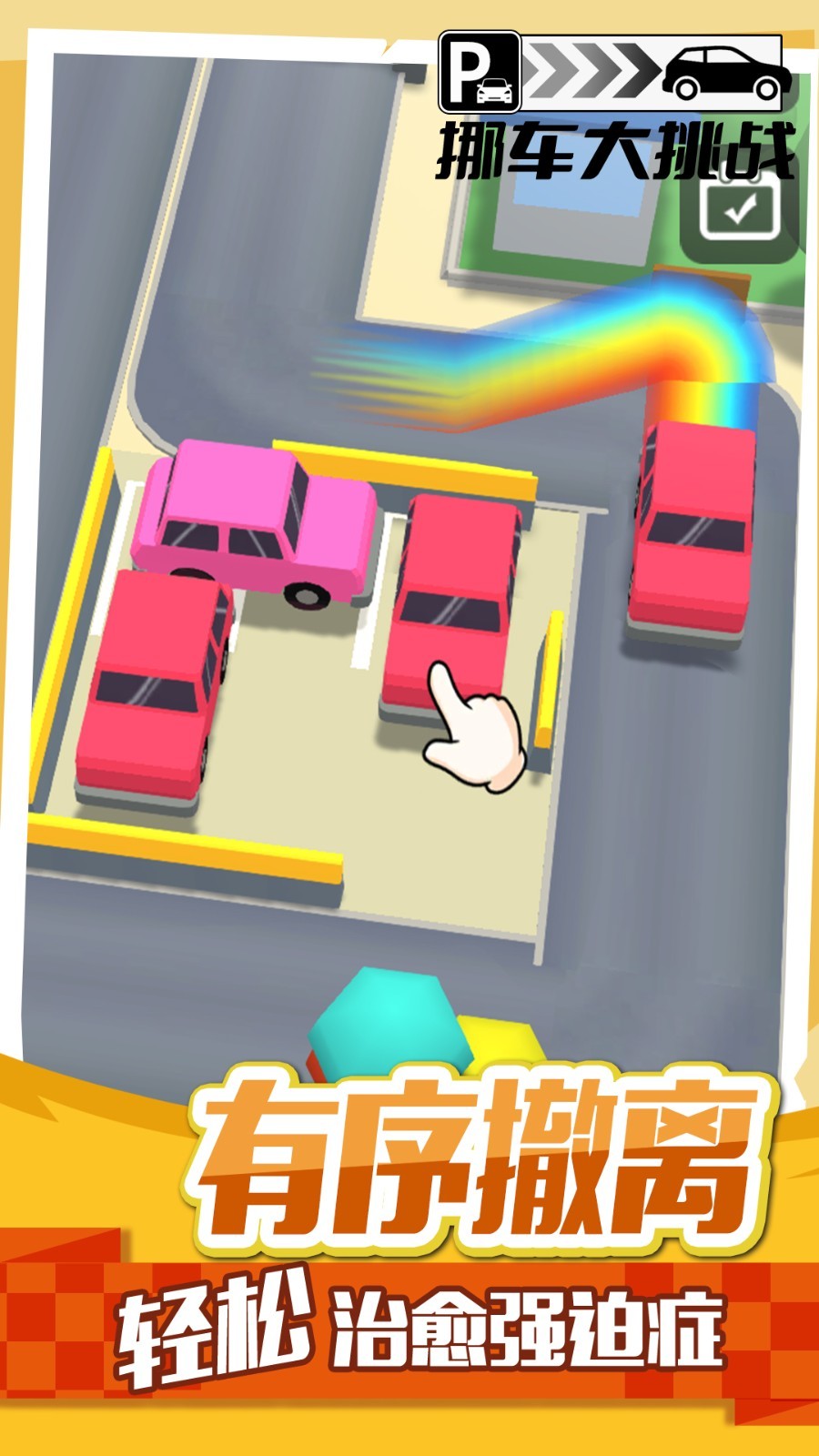 挪车大挑战2025最新版