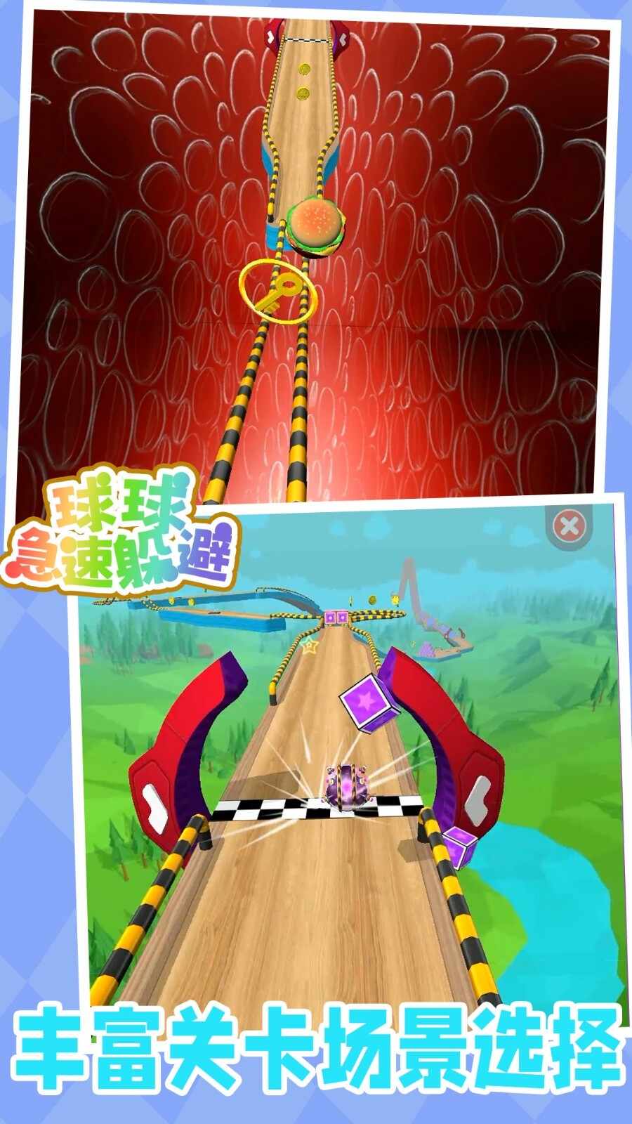 球球急速躲避安卓版