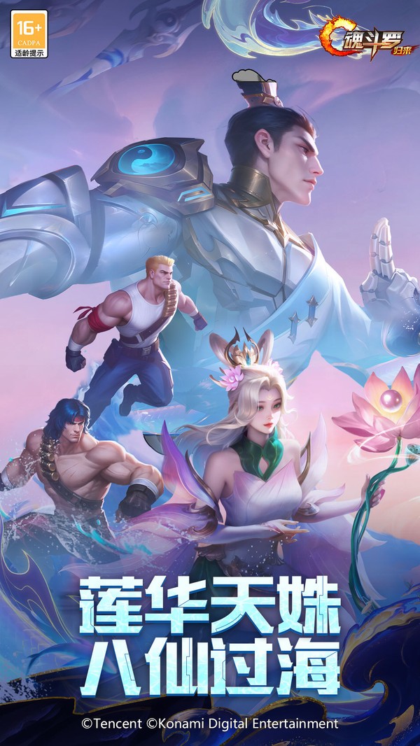 魂斗罗：归来游戏