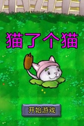 羊了个羊植物大战僵尸版