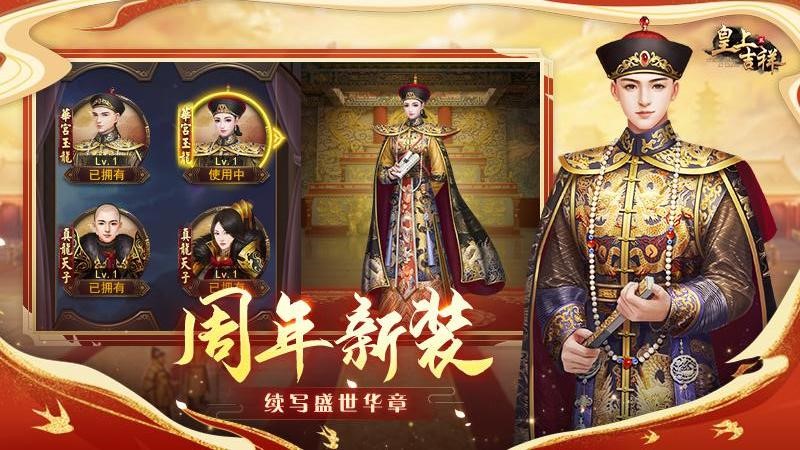 皇上吉祥2安卓版