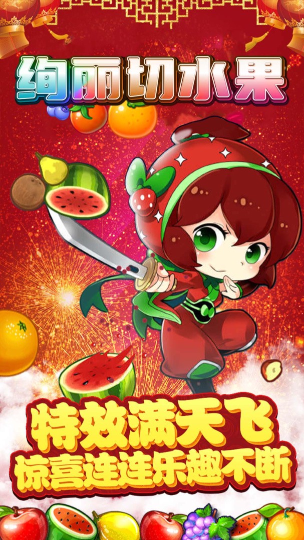 绚丽切水果安卓正版