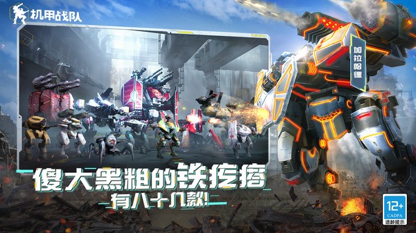 机甲战队游戏