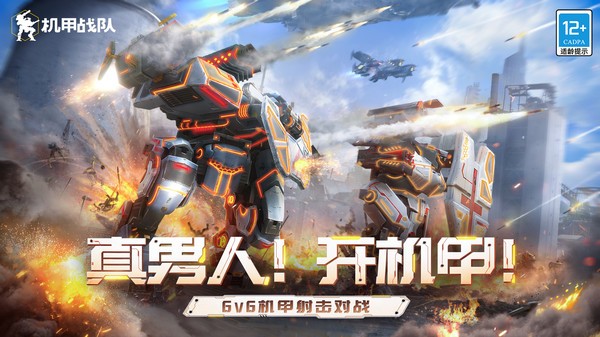 机甲战队游戏
