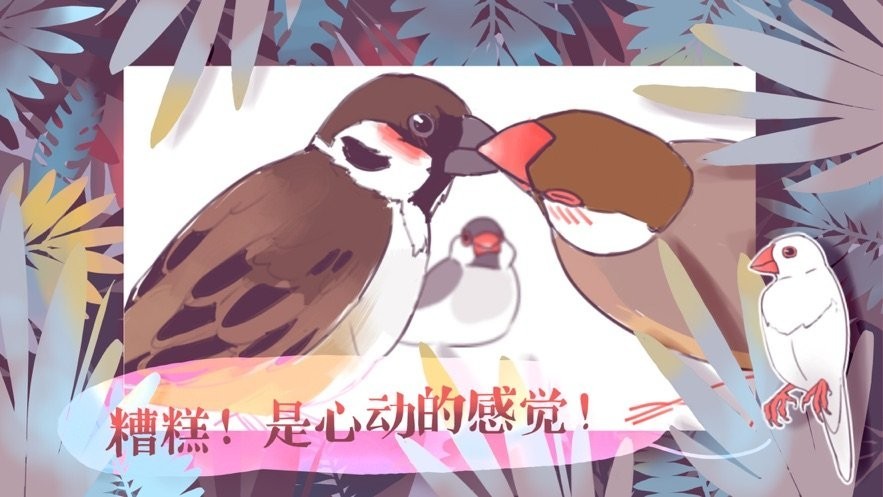 咕啾文鸟恋爱物语完整版