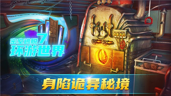 密室逃脱7环游世界最新版