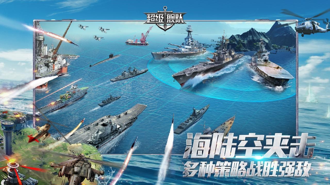 超级舰队安卓版游戏
