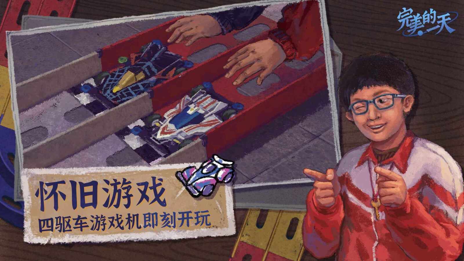 完美的一天最新版