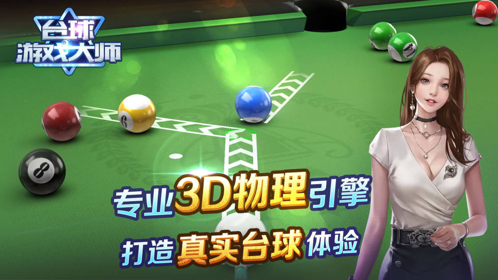 台球游戏大师最新版2025