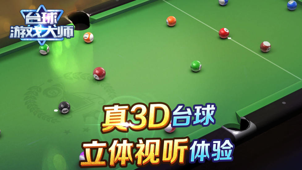 台球游戏大师最新版2025