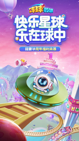 球球英雄