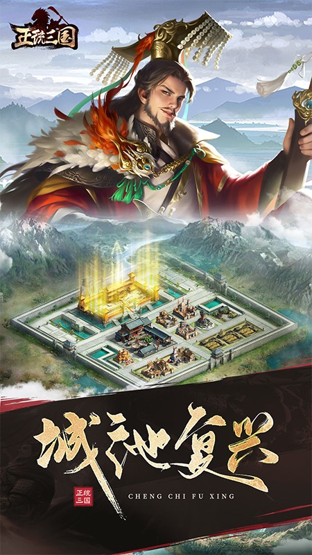 正统三国手游