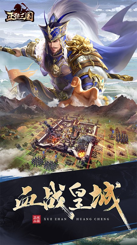 正统三国手游