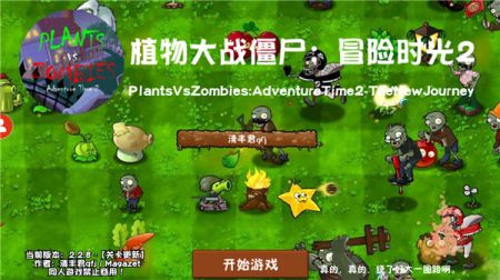 植物大战僵尸冒险时光版