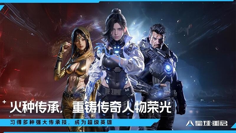 星球重启手游