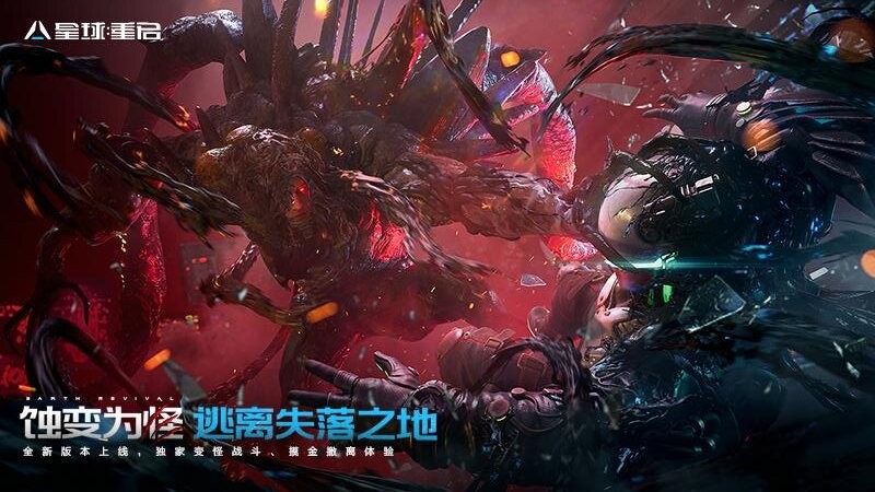 星球重启手游