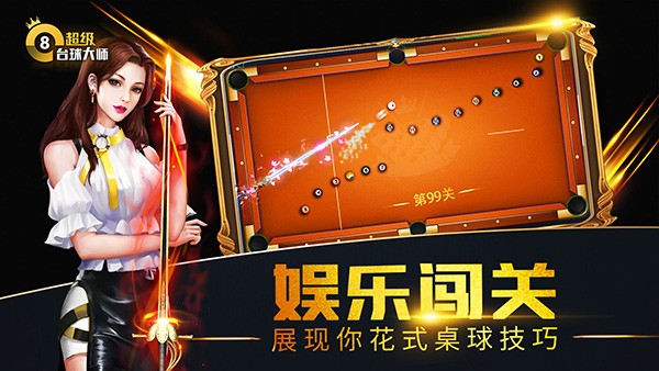 超级台球大师官方最新版