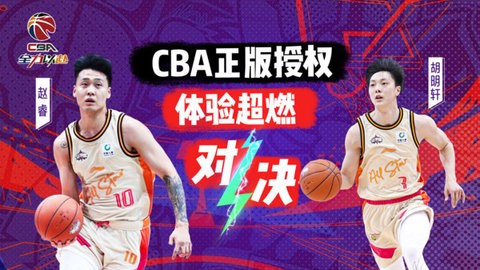 中职篮全力以赴官方版