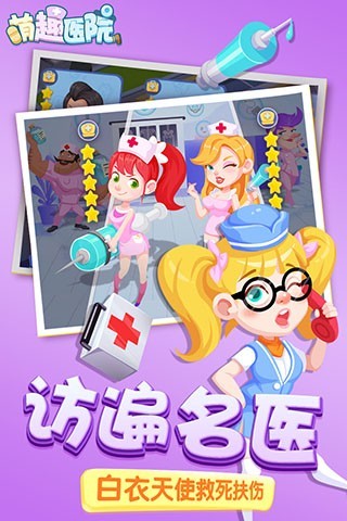 萌趣医院最新版