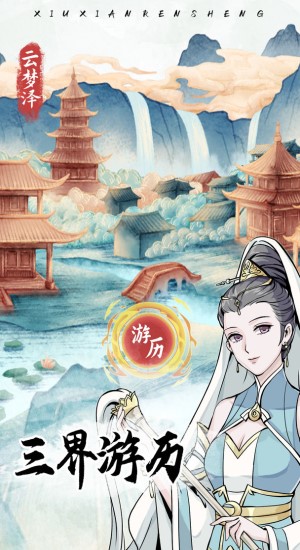 自定义修仙模拟器官方版