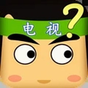 疯狂猜电视剧游戏