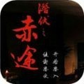 潜伏之赤途手机版