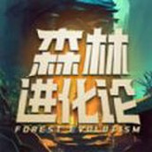 森林进化论官方版免费