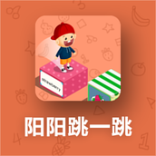 阳阳跳一跳安卓