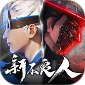 新不良人手游官方版