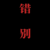 喜羊羊与灰太狼之错别完整版喜羊羊与灰太狼之错别最新版 v1.0