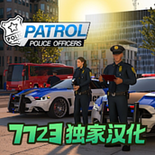 巡警警察游戏3D最新