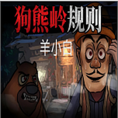 狗熊岭规则怪谈羊小白自制版