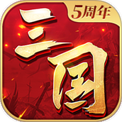 三国连环战最新版2025