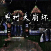 羊村大崩坏模拟器3官方正版
