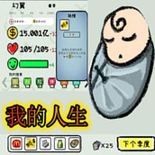 循环人生2我的人生