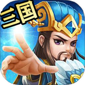 召唤三国手游