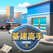 基建高手安卓版