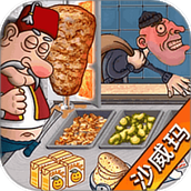 主厨人生游戏