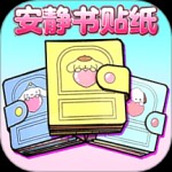 安静书捏捏乐最新版