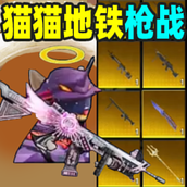 猫猫地铁枪战安卓版