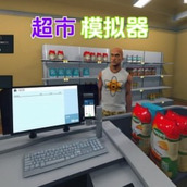 街边小卖部游戏