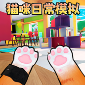 猫咪宠物模拟器游戏