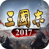三国志2017官方正版