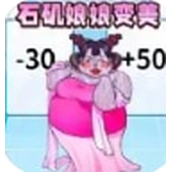 石矶娘娘逆袭记无广告版