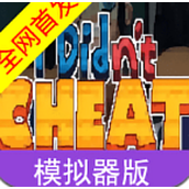 考试模拟器游戏