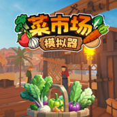 菜市场模拟器游戏