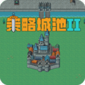 策略城池II游戏